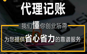 北京代理记账一个月多少钱，有必要找代理吗？