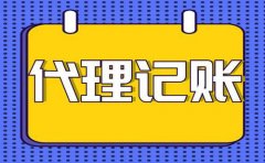 低价代理记账风险大，会计、老板该如何选择?