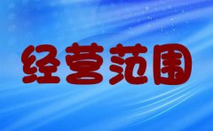 实业有限公司经营范围包括哪些