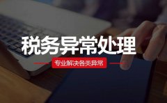 公司异常？淡定，解除公司异常没你想象中的那么难!