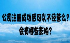 不经营的公司不注销有什么影响吗？