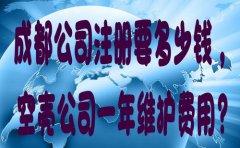 成都公司注册要多少钱，空壳公司一年维护费用?