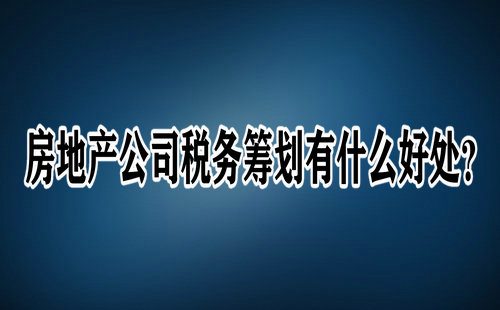 房地产公司税务筹划有什么好处？