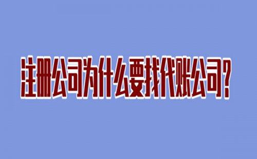 注册公司为什么要找代账公司？