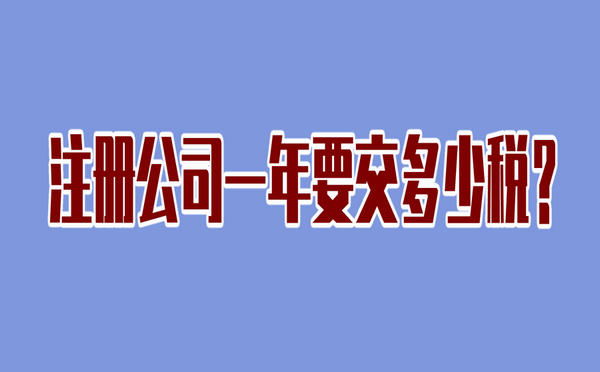 注册公司一年要交多少税？