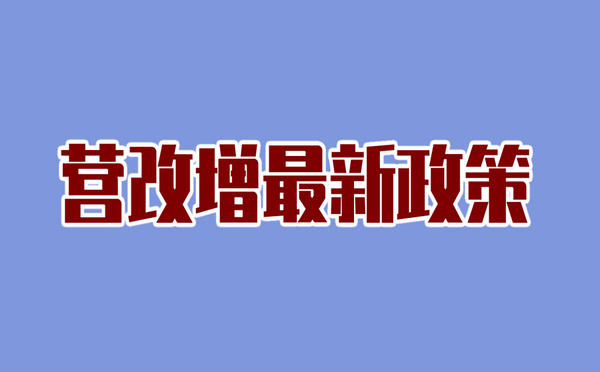 营改增最新政策2021年