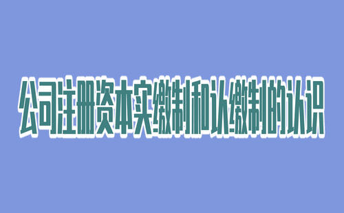 公司注册资本实缴制和认缴制的认识