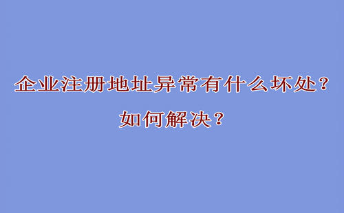 企业注册地址异常有什么坏处？如何解决？