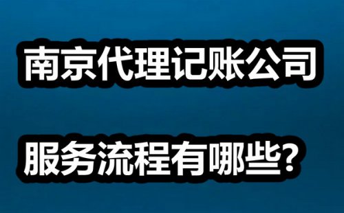 南京代理记账公司服务流程有哪些?