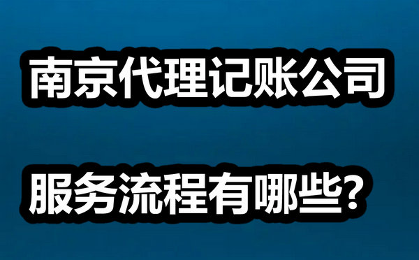 南京代理记账公司服务流程有哪些?