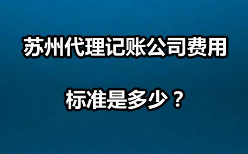 苏州代理记账公司费用标准是多少？