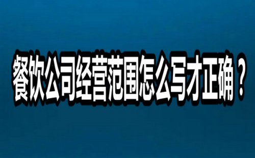 餐饮公司经营范围怎么写才正确？