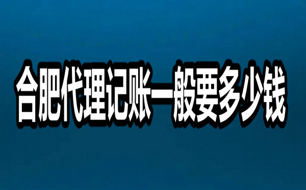 合肥代理记账多少钱?