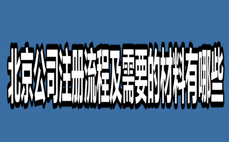 2024年北京公司注册流程