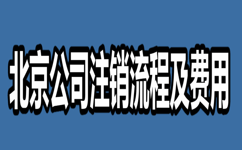 北京公司注销流程及费用