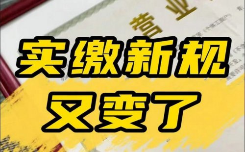 公司实缴资金新规又变了！老板们应该如何应对呢？