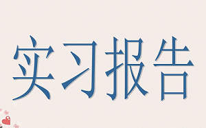 会计实习报告心得体会1000字