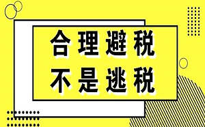 四种方法教你如何合理避税？