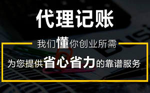 如何选择代理记账公司？看完秒懂《干货》