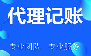 代理记账0申报一年多少钱？