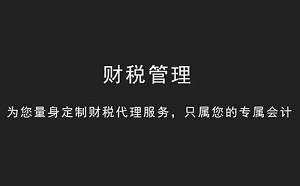 代理记账需要做哪些工作流程？