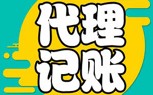 北京开代理记账公司怎么样？