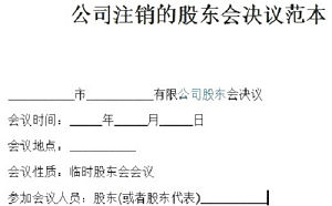 公司注销股东会决议怎么写？