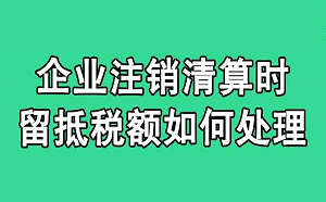 公司注销清算报告怎么写？