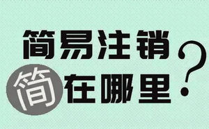 北京公司注销最新政策有哪些?