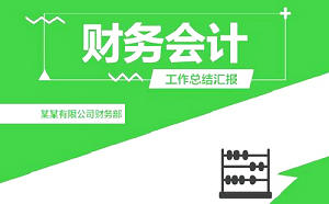 会计实习报告3000字《精选6篇》