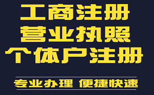 个体户营业执照办理流程需要什么资料