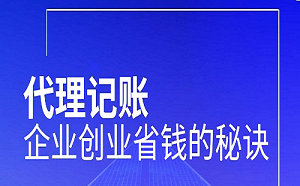 创业公司如何省钱？最佳方式之一就是代理记账