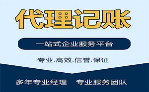 为什么要找代账公司做代理记账？有哪些好处？