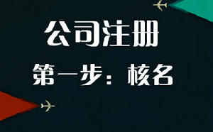 北京工商注册公司名称多久能批下来?