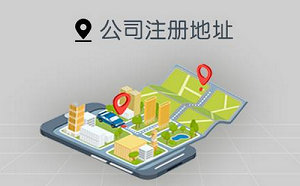 北京注册公司永久地址多少钱？