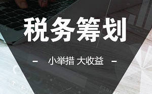 企业如何进行税务筹划？要从哪几个方面入手