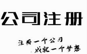 北京一个工商地址可以注册几个公司名称