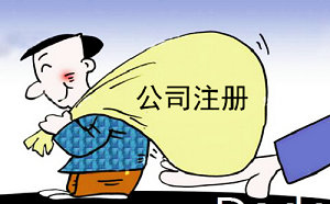 北京工商注册怎样办理？