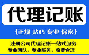 找代理记账公司需要注意什么地方？