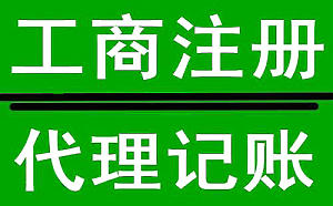 代理记账许可证，你办理了吗?