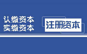 北京工商注册认缴出资怎么填？