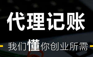 新企业怎样选择代理记账公司？低价代账的危害？