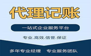 找代理记账公司要注意哪些方面？