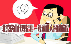 北京房山代理记账一般纳税人报税流程