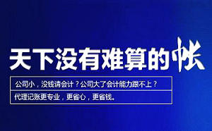 为什么要找代理记账公司？难道就不能自己记账？