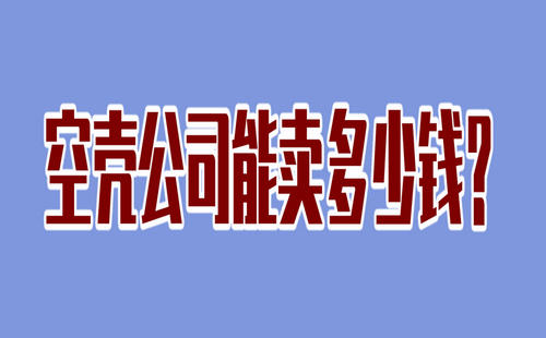 空壳公司能卖多少钱？